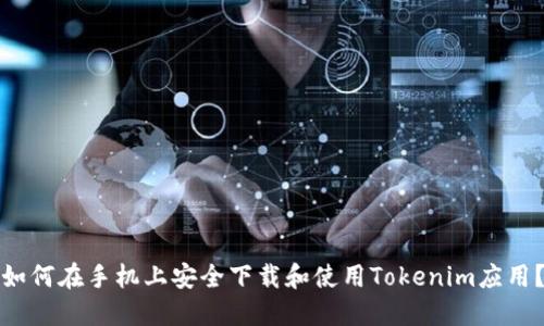 如何在手机上安全下载和使用Tokenim应用？