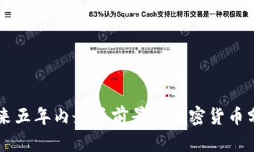 未来五年内最具前景的加密货币分析