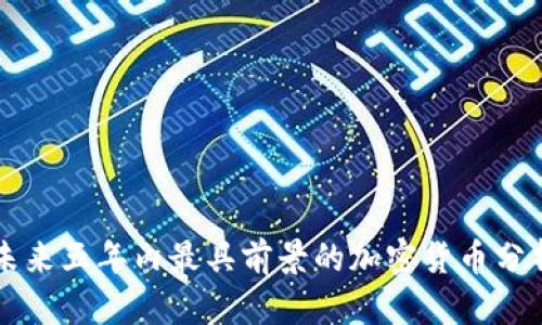 未来五年内最具前景的加密货币分析