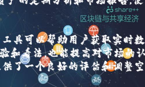   理解 TokenIM：区块链和数字资产的未来 / 
 guanjianci 区块链, TokenIM, 数字资产 /guanjianci 

什么是 TokenIM？
TokenIM是一个建立在区块链技术基础上的平台，旨在简化数字资产的管理与交易。它为用户提供了一时性的、跨平台的投资和交易解决方案，使其能够在安全、透明和去中心化的环境中处理数字资产。TokenIM不仅允许用户在一个地方管理各种加密货币，还通过其提供的工具和功能，使交易变得更便捷，同时减少了用户在信息安全方面的担忧。

TokenIM的核心功能
TokenIM的核心功能包括数字货币钱包、交易所集成、资产管理工具、以及多种安全机制。用户可以在TokenIM的平台上安全地存储各种类的加密货币，同时可以实时监控资产的市场表现。此外，TokenIM还支持和主流交易所的集成，使用户可以直接在平台上进行交易，而不必频繁切换不同的网站或应用。这种便利性大大提高了用户的交易效率，尤其是对于频繁交易的投资者而言。

TokenIM的安全性
安全性是TokenIM平台的一大亮点。为了保护用户的数字资产，TokenIM使用了多种安全技术，包括多重签名、冷钱包存储以及加密保护。用户的私钥始终由他们自己掌控，而不会被平台存储或管理。这种去中心化的数据控制方式，大大增强了用户对资产安全的信心。此外，TokenIM还定期进行安全审计，以确保其系统没有潜在的安全漏洞。

如何使用 TokenIM？
使用TokenIM十分简单，用户只需下载其应用或访问其官网，创建账户并进行身份验证。接下来，用户可以选择创建钱包，转账或接收数字资产，甚至在集成的交易所上进行交易。TokenIM提供了易于使用的用户界面，使得无论是新手还是资深投资者都能快速上手。此外，TokenIM还为用户提供了教育资源，帮助他们更好地理解区块链和数字资产的相关知识。

 为什么选择 TokenIM？
选择TokenIM的理由有很多。首先，它提供了用户友好的界面，降低了数字资产投资和交易的门槛。其次，TokenIM的安全措施让用户在处理高价值资产时，可以获得更大的心理安全感。此外，TokenIM的多功能性，使其不仅适合个人用户，也适合企业和机构级别的资产管理。最重要的是，随着区块链技术和加密货币的迅速发展，TokenIM一直在不断更新其平台，以满足用户的需求。

可能相关的问题
问题1：TokenIM如何确保用户资产的安全性？
在数字资产的管理中，安全性是用户最为关心的问题之一。TokenIM通过多种安全机制确保用户资产的安全。首先，TokenIM采用多重签名技术，这种技术要求多个密钥来进行交易，从而降低被黑客攻击的风险。此外，平台还使用冷钱包来储存大部分用户资产，冷钱包与互联网完全隔绝，确保黑客无法在没有物理接触的情况下获取用户资产。
TokenIM还对其平台进行定期的安全审计和漏洞测试，以发现并修复潜在的安全风险。用户在使用TokenIM时，可以通过设置强密码和双重认证等方式进一步增强账户的安全性。多层次的安全保护让用户在进行数字资产交易时可以更加放心。

问题2：用户如何在TokenIM上进行交易？
在TokenIM上进行交易的流程非常简单。用户首先需要在平台上创建一个账户，并完成KYC（了解你的客户）身份验证。这一步骤是为了确保平台的合规性和安全性。完成身份验证后，用户将能创建自己的数字钱包，用于存储和管理其数字资产。
用户可以通过多种方式充值资金到钱包中，包括银行转账、信用卡支付、甚至另一种加密资产的转移。在钱包里，用户将能够查看其数字资产的实时价值，并选择在合适的时机进行交易。TokenIM支持多种类型的交易，包括现货交易、杠杆交易等，以满足不同用户的需求。
交易完成后，用户会收到相应的确认信息，且所有交易记录都将在区块链上进行公开透明的记录，确保每一笔交易的可追溯性。

问题3：TokenIM提供哪些教育资源？
为了帮助用户更好地理解区块链和数字资产，TokenIM提供了一系列教育资源。这些资源包括视频教程、在线课程、常见问题解答及深入分析文章等。这些内容涵盖了从基本的区块链概念，到如何进行有效的投资策略等多个方面，旨在提升用户的知识水平。
这些教育资源为新手用户提供了一个良好的起点，帮助他们理解市场的基本运作及投资的注意事项。同时，对于有经验的投资者，这些资源也提供了进阶的知识和策略，帮助他们在动态市场中保持竞争优势。

问题4：TokenIM支持哪些数字资产？
TokenIM支持广泛的数字资产，用户可以在平台上管理和交易多种主流加密货币，如比特币、以太坊、Ripple等。此外，TokenIM也逐步增加对新兴数字资产的支持，确保用户能够把握市场动态。这一策略使得用户不仅可以在平台上进行传统加密资产的交易，还能参与到新兴项目的投资中。
为了确保用户得到高品质的资产管理体验，TokenIM会对上线的新资产进行严格的审核。这不仅降低了用户风险，也为其提供了高价值的投资选择。此外，TokenIM也提供某些资产的定期分析和市场报告，使用户可以更好地了解所投资资产的表现。

问题5：如何评估和选择在TokenIM上交易的数字资产？
在TokenIM上选择和评估数字资产时，用户需要考虑多个因素。首先，市场趋势是一个非常重要的指标，用户需要关注某种加密货币的价格变化、交易量及其历史表现。市场分析工具可以帮助用户获取实时数据和市场情绪，从而做出更加明智的投资决策。
其次，项目的基础面也不可忽视。了解每个加密项目的白皮书、团队背景、技术实力和实际应用场景，可以帮助用户判断其长期潜力。同时，加入TokenIM社区，与其他用户讨论经验和看法，也能提高对市场的认知和理解。
最后，用户还需定期重新评估其投资组合。在市场变化较快的环境中，及时调整投资策略能有效规避风险，并抓住新的机会。TokenIM提供的在线工具和社区讨论平台，为用户提供了一个良好的评估和调整空间。