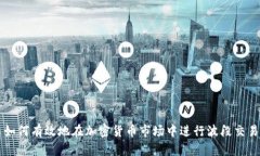 如何有效地在加密货币市