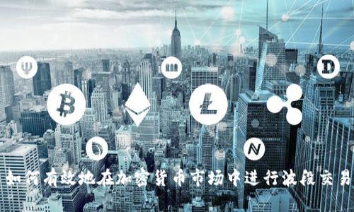 如何有效地在加密货币市场中进行波段交易