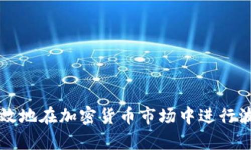 如何有效地在加密货币市场中进行波段交易