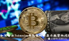  如何解决Tokenim钱包转账时