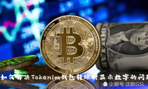  如何解决Tokenim钱包转账时显示数字的问题