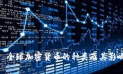 : 全球加密货币的种类及其