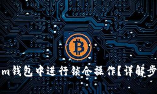 如何在Tokenim钱包中进行锁仓操作？详解步骤与注意事项
