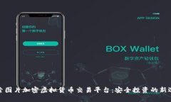 探索图片加密虚拟货币交