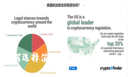 如何选择值得投资的加密货币？