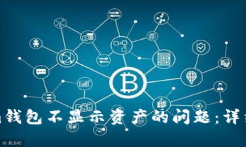 如何解决Tokenim钱包不显示资产的问题：详细步骤与解决方案