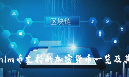 Tokenim币支持的加密货币一览及其优势