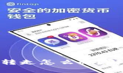 当你的Tokenim资金被转走怎么办？解决方案与应对步骤详解