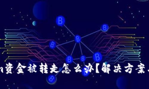 当你的Tokenim资金被转走怎么办？解决方案与应对步骤详解