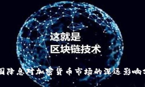 美国降息对加密货币市场的深远影响分析
