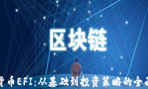 
加密货币EFI：从基础到投资策略的全面指南