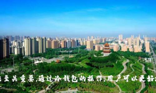   如何安全使用 Tokenim 官方币安冷钱包管理数字资产 / 
 guanjianci Tokenim, 币安, 冷钱包 /guanjianci 

引言
在数字货币快速发展的今天，安全性成为每位投资者关注的焦点。币安作为全球领先的数字资产交易平台，为了确保用户资产的安全，提供了多种安全管理工具，其中之一便是冷钱包。冷钱包相较于热钱包，具有更高的安全性，尤其适合长期存储价值。因此，了解如何安全使用 Tokenim 官方币安冷钱包，对广大数字货币投资者而言，显得尤为重要。

什么是 Tokenim 官方币安冷钱包？
Tokenim 官方币安冷钱包是由 Tokenim 团队为用户提供的一种安全存储数字资产的方式。与热钱包不同，冷钱包并不直接连接互联网，这大幅降低了被黑客攻击的风险。冷钱包通常以硬件设备或纸质钱包的形式存在，能够有效防止数字资产被盗或遗失。

冷钱包的优势
1. **安全性高**：冷钱包将私钥保存在离线状态，因此即使网络遭到攻击，用户的数字资产依然受到保护。
2. **长期存储**：适合长期保存不打算频繁交易的资产，用户可以安心持有。
3. **简便易用**：许多冷钱包支持多种数字货币，用户可以在一个设备中管理不同类型的资产。

如何创建 Tokenim 官方币安冷钱包？
创建 Tokenim 官方币安冷钱包通常分为几个步骤：
1. **选择冷钱包类型**：用户需根据自身需求选择硬件冷钱包或纸钱包。
2. **生成钱包**：硬件冷钱包一般通过专用设备生成，用户需按照说明进行。同时，纸钱包可以通过相关工具生成，并将私钥纸质化保存。
3. **记录和备份**：不论选择哪种冷钱包形式，用户必须妥善记录助记词和私钥，这些是恢复钱包资产的关键。

在 Tokenim 官方币安冷钱包中存储资产
存储数字资产到冷钱包的过程较为简单，以下是存储步骤： 
1. **获取钱包地址**：在冷钱包上，用户将获得一个唯一的接收地址（公钥）。
2. **通过交易平台转账**：用户在币安等交易平台选择转账，输入冷钱包的公钥地址，并确认转账信息。
3. **确认转账**：一旦交易在区块链网络中得到确认，用户的资产会被存入冷钱包中。

如何安全使用 Tokenim 官方币安冷钱包？
使用冷钱包时，用户应遵循以下安全提示：
1. **定期更新硬件**：如果使用硬件冷钱包，建议定期检查设备更新，确保最新的安全补丁已安装。
2. **避免网上存储私钥**：用户的私钥应始终保存在离线状态，避免上传至网络服务。
3. **物理安全**：冷钱包，尤其是硬件钱包，应存放在安全的地方，避免被他人接触。

常见问题解答
在使用 Tokenim 官方币安冷钱包的过程中，用户可能会遇到一些常见问题，下面将一一解答。

问题一：如何保证冷钱包的物理安全？
物理安全是冷钱包的关键，一个良好的存储环境可以有效降低资产丢失或被盗的风险。以下是几点建议：
1. **使用安全的存储方式**：用户可以考虑特别设计的安全箱子或保险柜，不仅防水防火，且有助于防盗。
2. **避免随意展示**：不要在不必要的场合展示冷钱包或其内容，以免吸引不法分子的注意。
3. **定期检查**：定期查看存储环境，以确保没有任何变化，确保设备或纸质钱包不受损坏。

问题二：冷钱包如何恢复？
若冷钱包因丢失或损坏而无法使用，用户可以通过助记词或私钥恢复钱包。具体步骤如下：
1. **获取助记词或私钥**：在创建冷钱包时，用户应该记录的助记词或私钥是恢复钱包的关键。
2. **使用钱包软件**：安装对应的冷钱包管理软件，按照步骤输入助记词或私钥，系统将帮助用户恢复到之前的状态。
3. **资金检查**：恢复成功后，立即核对冷钱包中的资产以确保所有的数字货币都已返回。

问题三：如何选择适合的冷钱包？
选择合适的冷钱包非常关键，用户可以依据以下几点进行选择：
1. **支持的币种**：根据自己所持有的数字资产，查看冷钱包是否支持相关币种。
2. **用户评价与安全性**：查看社区、用户反馈及专家评测，了解钱包的安全性能。
3. **易用性与功能**：选择操作界面简单、功能全面的冷钱包，方便用户日常管理资产。

问题四：为什么选择金属硬件冷钱包？
金属硬件冷钱包由于采用品质优良的金属材料，具备优越的耐久性和安全性能。具体优势包括：
1. **耐磨损性**：金属钱包不易受到磨损，使用寿命较长，不会随时间而褪色或破损。
2. **防水防火**：金属材质通常具备较好的防水防火性能，更能保护数字资产的安全性。
3. **隐藏性好**：金属钱包相较于传统的钱包，其外形设计上更具隐蔽性，减少被盗风险。

问题五：如何安全转移资产到冷钱包？
将资产转移到冷钱包的安全性也同样重要，用户应遵循以下步骤： 
1. **确保网络安全**：在安全无病毒的设备上进行操作，避免在公共网络下进行。
2. **确认地址**：转账前再三确认接收地址，避免因地址错误导致资产永久丢失。
3. **小额测试**：在大额转账前，可以先进行小额测试，确保交易成功后再进行大额转移。

总结
Tokenim 官方币安冷钱包为数字货币投资者提供了安全便捷的资产管理方案。在数字货币投资日渐普及的背景下，认识并掌握安全使用冷钱包的方法至关重要。通过冷钱包的操作，用户可以更好地保护自己的资产，同时降低风险。希望本文介绍的内容和问题解答能够帮助广大用户更安全地管理数字资产。
