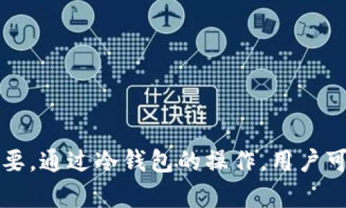   如何安全使用 Tokenim 官方币安冷钱包管理数字资产 / 
 guanjianci Tokenim, 币安, 冷钱包 /guanjianci 

引言
在数字货币快速发展的今天，安全性成为每位投资者关注的焦点。币安作为全球领先的数字资产交易平台，为了确保用户资产的安全，提供了多种安全管理工具，其中之一便是冷钱包。冷钱包相较于热钱包，具有更高的安全性，尤其适合长期存储价值。因此，了解如何安全使用 Tokenim 官方币安冷钱包，对广大数字货币投资者而言，显得尤为重要。

什么是 Tokenim 官方币安冷钱包？
Tokenim 官方币安冷钱包是由 Tokenim 团队为用户提供的一种安全存储数字资产的方式。与热钱包不同，冷钱包并不直接连接互联网，这大幅降低了被黑客攻击的风险。冷钱包通常以硬件设备或纸质钱包的形式存在，能够有效防止数字资产被盗或遗失。

冷钱包的优势
1. **安全性高**：冷钱包将私钥保存在离线状态，因此即使网络遭到攻击，用户的数字资产依然受到保护。
2. **长期存储**：适合长期保存不打算频繁交易的资产，用户可以安心持有。
3. **简便易用**：许多冷钱包支持多种数字货币，用户可以在一个设备中管理不同类型的资产。

如何创建 Tokenim 官方币安冷钱包？
创建 Tokenim 官方币安冷钱包通常分为几个步骤：
1. **选择冷钱包类型**：用户需根据自身需求选择硬件冷钱包或纸钱包。
2. **生成钱包**：硬件冷钱包一般通过专用设备生成，用户需按照说明进行。同时，纸钱包可以通过相关工具生成，并将私钥纸质化保存。
3. **记录和备份**：不论选择哪种冷钱包形式，用户必须妥善记录助记词和私钥，这些是恢复钱包资产的关键。

在 Tokenim 官方币安冷钱包中存储资产
存储数字资产到冷钱包的过程较为简单，以下是存储步骤： 
1. **获取钱包地址**：在冷钱包上，用户将获得一个唯一的接收地址（公钥）。
2. **通过交易平台转账**：用户在币安等交易平台选择转账，输入冷钱包的公钥地址，并确认转账信息。
3. **确认转账**：一旦交易在区块链网络中得到确认，用户的资产会被存入冷钱包中。

如何安全使用 Tokenim 官方币安冷钱包？
使用冷钱包时，用户应遵循以下安全提示：
1. **定期更新硬件**：如果使用硬件冷钱包，建议定期检查设备更新，确保最新的安全补丁已安装。
2. **避免网上存储私钥**：用户的私钥应始终保存在离线状态，避免上传至网络服务。
3. **物理安全**：冷钱包，尤其是硬件钱包，应存放在安全的地方，避免被他人接触。

常见问题解答
在使用 Tokenim 官方币安冷钱包的过程中，用户可能会遇到一些常见问题，下面将一一解答。

问题一：如何保证冷钱包的物理安全？
物理安全是冷钱包的关键，一个良好的存储环境可以有效降低资产丢失或被盗的风险。以下是几点建议：
1. **使用安全的存储方式**：用户可以考虑特别设计的安全箱子或保险柜，不仅防水防火，且有助于防盗。
2. **避免随意展示**：不要在不必要的场合展示冷钱包或其内容，以免吸引不法分子的注意。
3. **定期检查**：定期查看存储环境，以确保没有任何变化，确保设备或纸质钱包不受损坏。

问题二：冷钱包如何恢复？
若冷钱包因丢失或损坏而无法使用，用户可以通过助记词或私钥恢复钱包。具体步骤如下：
1. **获取助记词或私钥**：在创建冷钱包时，用户应该记录的助记词或私钥是恢复钱包的关键。
2. **使用钱包软件**：安装对应的冷钱包管理软件，按照步骤输入助记词或私钥，系统将帮助用户恢复到之前的状态。
3. **资金检查**：恢复成功后，立即核对冷钱包中的资产以确保所有的数字货币都已返回。

问题三：如何选择适合的冷钱包？
选择合适的冷钱包非常关键，用户可以依据以下几点进行选择：
1. **支持的币种**：根据自己所持有的数字资产，查看冷钱包是否支持相关币种。
2. **用户评价与安全性**：查看社区、用户反馈及专家评测，了解钱包的安全性能。
3. **易用性与功能**：选择操作界面简单、功能全面的冷钱包，方便用户日常管理资产。

问题四：为什么选择金属硬件冷钱包？
金属硬件冷钱包由于采用品质优良的金属材料，具备优越的耐久性和安全性能。具体优势包括：
1. **耐磨损性**：金属钱包不易受到磨损，使用寿命较长，不会随时间而褪色或破损。
2. **防水防火**：金属材质通常具备较好的防水防火性能，更能保护数字资产的安全性。
3. **隐藏性好**：金属钱包相较于传统的钱包，其外形设计上更具隐蔽性，减少被盗风险。

问题五：如何安全转移资产到冷钱包？
将资产转移到冷钱包的安全性也同样重要，用户应遵循以下步骤： 
1. **确保网络安全**：在安全无病毒的设备上进行操作，避免在公共网络下进行。
2. **确认地址**：转账前再三确认接收地址，避免因地址错误导致资产永久丢失。
3. **小额测试**：在大额转账前，可以先进行小额测试，确保交易成功后再进行大额转移。

总结
Tokenim 官方币安冷钱包为数字货币投资者提供了安全便捷的资产管理方案。在数字货币投资日渐普及的背景下，认识并掌握安全使用冷钱包的方法至关重要。通过冷钱包的操作，用户可以更好地保护自己的资产，同时降低风险。希望本文介绍的内容和问题解答能够帮助广大用户更安全地管理数字资产。