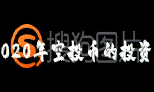 探索Tokenim 2020年空投币的投资潜力与市场影响