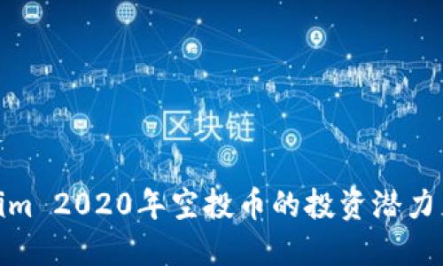 探索Tokenim 2020年空投币的投资潜力与市场影响