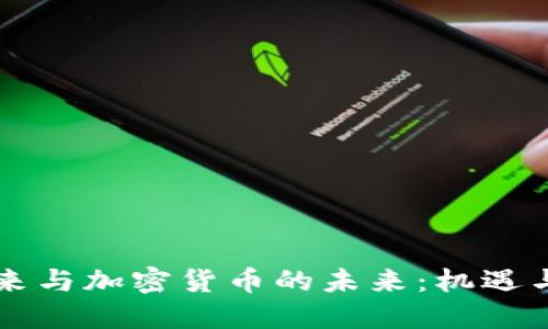 李笑来与加密货币的未来：机遇与挑战