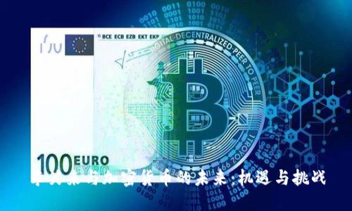 李笑来与加密货币的未来：机遇与挑战