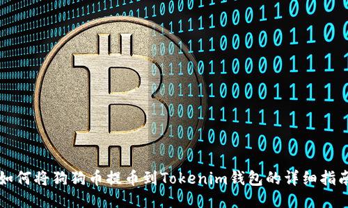 如何将狗狗币提币到Tokenim钱包的详细指南