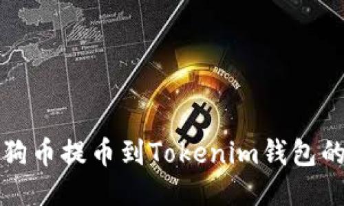 如何将狗狗币提币到Tokenim钱包的详细指南
