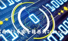 如何将XRP币安全转移到TokenIm钱包