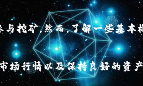 如何利用TokenIm进行波场挖矿：挖掘数字资产的全新机会
波场, TokenIm, 挖矿/guanjianci

引言
波场（TRON）是一个去中心化的区块链平台，旨在为数字内容的分享和娱乐生态系统提供基础。而TokenIm则是一个与波场生态紧密相关的钱包应用，支持多种数字资产的存储和转账，其中也包括波场的代币。随着加密货币市场的迅速发展，波场挖矿（也称为TRON挖矿）逐渐成为用户获取数字资产的一种有效方式。本文将详细探讨如何利用TokenIm进行波场挖矿，以及相关的技术细节和用户案例。

什么是波场挖矿？
波场挖矿是指通过参与波场网络的区块生产来获取波场代币TRX的过程。波场网络采用的是一种共识机制和权益证明（DPoS），允许代币持有者通过“投票”来选择区块生产者，从而维护网络的安全性。这个过程不仅可以让用户获得代币奖励，也为整个生态系统提供了算力支持。

TokenIm的介绍
TokenIm是一款安全、便捷的数字资产钱包，专注于波场生态。它支持TRX及其相关的TRC-20代币的存储和管理。TokenIm钱包的操作界面友好，用户可以轻松实现购买、存储、转账等操作，同时其内置的挖矿功能，让用户可以直接在钱包中参与波场挖矿，获取TRX奖励。

如何使用TokenIm进行波场挖矿
首先，用户需要下载并安装TokenIm钱包。安装完成后，用户可以通过创建新钱包或导入已有的钱包进行设置。用户需要确保自己的钱包中持有一定数量的TRX，才能参与挖矿。

在TokenIm中，用户可以找到挖矿的功能入口。按照指引，用户需要选择一个区块生产者进行投票。投票后，用户将能够享受到相应的挖矿收益。挖矿收益的分配通常取决于选择的区块生产者的表现，以及用户所持有TRX的数量。

波场挖矿的收益与风险
参与波场挖矿的用户能够获得TRX奖励，这一收益通常是基于用户投票选择的区块生产者的区块生成量以及所持TRX的数量。尽管波场挖矿机会丰厚，但用户也需意识到市场行情波动带来的风险。

市场上的各种影响因素（如政策变化、技术升级、市场需求等）都可能影响TRX的价格波动。因此，用户在决定参与挖矿时，需仔细评估个人的投资目标与风险承受能力。

潜在问题及解决方案
在参与波场挖矿的过程中，用户可能会遇到以下问题：

问题1：如何安全存储和管理我的TRX?
在管理数字资产的过程中，安全性是用户关注的重中之重。用户应选择信誉良好的钱包，并确保其设备的安全。同时，定期备份钱包信息，是防止资产损失的重要措施。TokenIm钱包提供了加密和多重身份验证等功能，确保用户资产的安全。此外，为防止钓鱼攻击、恶意软件等风险，用户需保持警惕，不随便点击可疑链接和下载不明软件。

问题2：波场挖矿的潜在收益如何评估？
评估波场挖矿的潜在收益，用户需考虑多个因素，包括市场行情、区块生产者的表现和个人持仓情况。用户可以参考区块生产者的历史表现、利润分配机制以及其他用户的经验分享。同时，及时关注市场行情的变化也有助于收益策略。用户可以通过各种区块链分析工具来获取相关信息，帮助自己做出更加明智的投资决策。

问题3：如何选择合适的区块生产者？
在波场挖矿中，选择合适的区块生产者是获取收益的关键。用户可以通过TokenIm钱包中的信息，查看不同生产者的历史表现、投票率和用户反馈。从多个方面综合考量，选择那些信誉好、表现稳定且用户评价高的生产者。同时，也可以通过社区讨论和专业论坛获取更多的见解和推荐。

问题4：波场网络的拥堵和交易延迟问题如何解决？
在高峰时段，波场网络可能会出现拥堵，导致交易延迟。用户可以选择在网络相对清闲的时段进行交易，以提高成功率。此外，选择合适的手续费策略也能帮助用户在繁忙时段顺利完成交易。对于频繁交易的用户，了解如何交易策略也是避免延迟的有效方法。

问题5：我是否需要了解区块链技术来参与波场挖矿？
虽然掌握区块链技术的基础知识会对用户参与波场挖矿有所帮助，但并不是参与的前提。TokenIm钱包的用户界面设计友好，且提供了详细的使用指引，使得即使是初学者也能够顺利参与挖矿。然而，了解一些基本概念（如共识机制、区块链操作等）将有助于用户在挖矿过程中做出更好的决策，并增强对风险的意识。

总结
波场挖矿为用户提供了一种获得数字资产的机会，而TokenIm作为一款便捷的数字钱包，使这一过程更加高效与安全。尽管投资数字资产存在风险，然而通过合理选择区块生产者、关注市场行情以及保持良好的资产安全管理，用户可以有效提升自己的挖矿收益。希望本文能够帮助您更深入了解如何利用TokenIm进行波场挖矿，助您在数字资产的世界中取得成功。