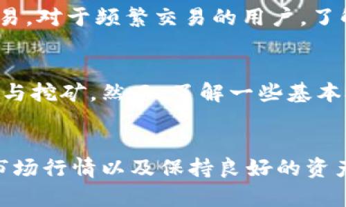 如何利用TokenIm进行波场挖矿：挖掘数字资产的全新机会
波场, TokenIm, 挖矿/guanjianci

引言
波场（TRON）是一个去中心化的区块链平台，旨在为数字内容的分享和娱乐生态系统提供基础。而TokenIm则是一个与波场生态紧密相关的钱包应用，支持多种数字资产的存储和转账，其中也包括波场的代币。随着加密货币市场的迅速发展，波场挖矿（也称为TRON挖矿）逐渐成为用户获取数字资产的一种有效方式。本文将详细探讨如何利用TokenIm进行波场挖矿，以及相关的技术细节和用户案例。

什么是波场挖矿？
波场挖矿是指通过参与波场网络的区块生产来获取波场代币TRX的过程。波场网络采用的是一种共识机制和权益证明（DPoS），允许代币持有者通过“投票”来选择区块生产者，从而维护网络的安全性。这个过程不仅可以让用户获得代币奖励，也为整个生态系统提供了算力支持。

TokenIm的介绍
TokenIm是一款安全、便捷的数字资产钱包，专注于波场生态。它支持TRX及其相关的TRC-20代币的存储和管理。TokenIm钱包的操作界面友好，用户可以轻松实现购买、存储、转账等操作，同时其内置的挖矿功能，让用户可以直接在钱包中参与波场挖矿，获取TRX奖励。

如何使用TokenIm进行波场挖矿
首先，用户需要下载并安装TokenIm钱包。安装完成后，用户可以通过创建新钱包或导入已有的钱包进行设置。用户需要确保自己的钱包中持有一定数量的TRX，才能参与挖矿。

在TokenIm中，用户可以找到挖矿的功能入口。按照指引，用户需要选择一个区块生产者进行投票。投票后，用户将能够享受到相应的挖矿收益。挖矿收益的分配通常取决于选择的区块生产者的表现，以及用户所持有TRX的数量。

波场挖矿的收益与风险
参与波场挖矿的用户能够获得TRX奖励，这一收益通常是基于用户投票选择的区块生产者的区块生成量以及所持TRX的数量。尽管波场挖矿机会丰厚，但用户也需意识到市场行情波动带来的风险。

市场上的各种影响因素（如政策变化、技术升级、市场需求等）都可能影响TRX的价格波动。因此，用户在决定参与挖矿时，需仔细评估个人的投资目标与风险承受能力。

潜在问题及解决方案
在参与波场挖矿的过程中，用户可能会遇到以下问题：

问题1：如何安全存储和管理我的TRX?
在管理数字资产的过程中，安全性是用户关注的重中之重。用户应选择信誉良好的钱包，并确保其设备的安全。同时，定期备份钱包信息，是防止资产损失的重要措施。TokenIm钱包提供了加密和多重身份验证等功能，确保用户资产的安全。此外，为防止钓鱼攻击、恶意软件等风险，用户需保持警惕，不随便点击可疑链接和下载不明软件。

问题2：波场挖矿的潜在收益如何评估？
评估波场挖矿的潜在收益，用户需考虑多个因素，包括市场行情、区块生产者的表现和个人持仓情况。用户可以参考区块生产者的历史表现、利润分配机制以及其他用户的经验分享。同时，及时关注市场行情的变化也有助于收益策略。用户可以通过各种区块链分析工具来获取相关信息，帮助自己做出更加明智的投资决策。

问题3：如何选择合适的区块生产者？
在波场挖矿中，选择合适的区块生产者是获取收益的关键。用户可以通过TokenIm钱包中的信息，查看不同生产者的历史表现、投票率和用户反馈。从多个方面综合考量，选择那些信誉好、表现稳定且用户评价高的生产者。同时，也可以通过社区讨论和专业论坛获取更多的见解和推荐。

问题4：波场网络的拥堵和交易延迟问题如何解决？
在高峰时段，波场网络可能会出现拥堵，导致交易延迟。用户可以选择在网络相对清闲的时段进行交易，以提高成功率。此外，选择合适的手续费策略也能帮助用户在繁忙时段顺利完成交易。对于频繁交易的用户，了解如何交易策略也是避免延迟的有效方法。

问题5：我是否需要了解区块链技术来参与波场挖矿？
虽然掌握区块链技术的基础知识会对用户参与波场挖矿有所帮助，但并不是参与的前提。TokenIm钱包的用户界面设计友好，且提供了详细的使用指引，使得即使是初学者也能够顺利参与挖矿。然而，了解一些基本概念（如共识机制、区块链操作等）将有助于用户在挖矿过程中做出更好的决策，并增强对风险的意识。

总结
波场挖矿为用户提供了一种获得数字资产的机会，而TokenIm作为一款便捷的数字钱包，使这一过程更加高效与安全。尽管投资数字资产存在风险，然而通过合理选择区块生产者、关注市场行情以及保持良好的资产安全管理，用户可以有效提升自己的挖矿收益。希望本文能够帮助您更深入了解如何利用TokenIm进行波场挖矿，助您在数字资产的世界中取得成功。