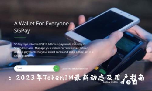 : 2023年TokenIM最新动态及用户指南