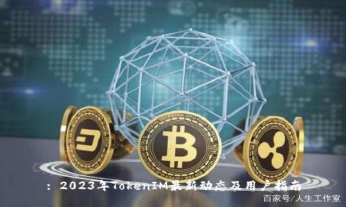 : 2023年TokenIM最新动态及用户指南