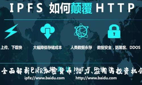  全面解析CHR加密货币：潜力、应用与投资机会