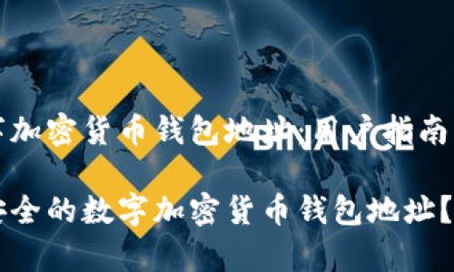 创建安全的数字加密货币钱包地址：用户指南与常见问题解答

如何创建一个安全的数字加密货币钱包地址？