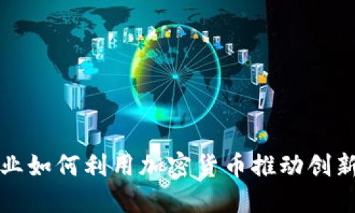 初创企业如何利用加密货币推动创新与增长