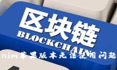 : 解决Tokenim苹果版本无法使用问题的完整指南