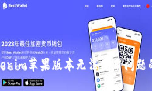 : 解决Tokenim苹果版本无法使用问题的完整指南