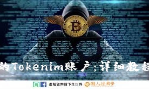 如何有效激活您的Tokenim账户：详细教程与常见问题解答