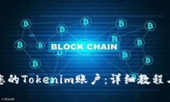 如何有效激活您的Tokenim账