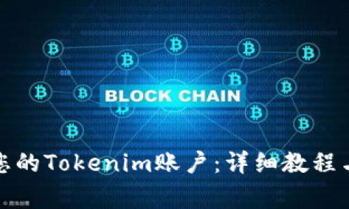 如何有效激活您的Tokenim账户：详细教程与常见问题解答