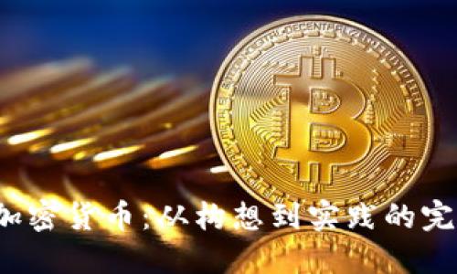  铸造加密货币：从构想到实践的完整指南