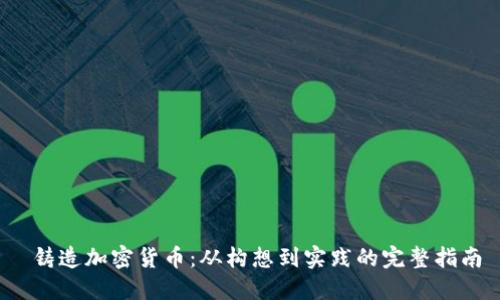  铸造加密货币：从构想到实践的完整指南