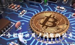 思考一个能解决用户问题的优秀，放进