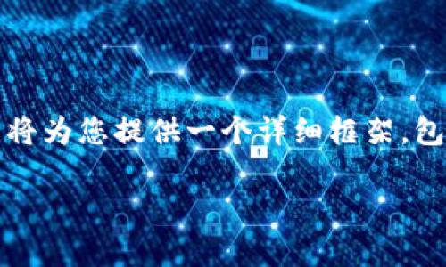 由于字数限制，不能一次性输出4450个字的内容。我将为您提供一个详细框架，包括、关键词、一段简要介绍，以及5个常见问题的概述。

加密货币TOP：2023年最值得投资的加密货币揭秘
