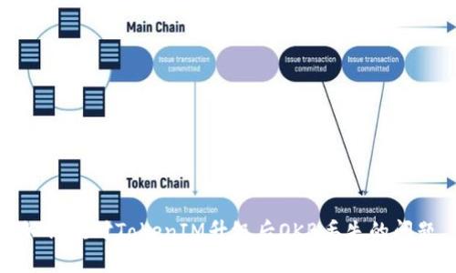 如何应对TokenIM升级后OKB丢失的问题