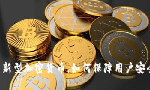 FBI发布新型加密货币，如何保障用户安全与隐私