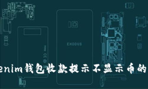 解决Tokenim钱包收款提示不显示币的问题指南