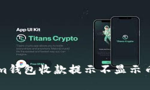 解决Tokenim钱包收款提示不显示币的问题指南