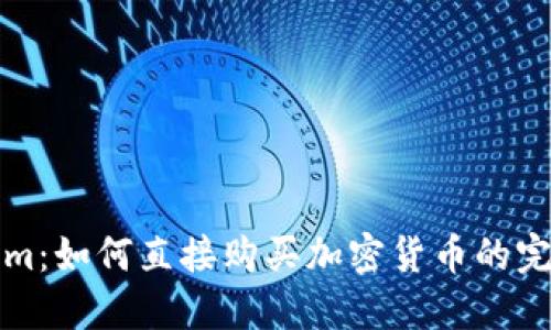 Tokenim：如何直接购买加密货币的完整指南