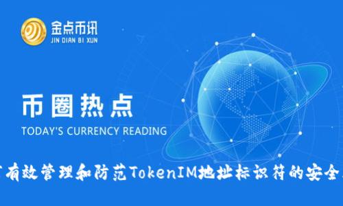 如何有效管理和防范TokenIM地址标识符的安全风险